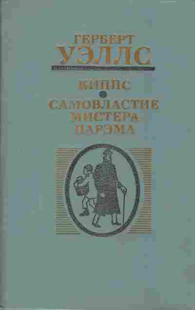 Книга Герберт Уэллс Киппс, Самовластие мистера Парэма, 11-972, Баград.рф